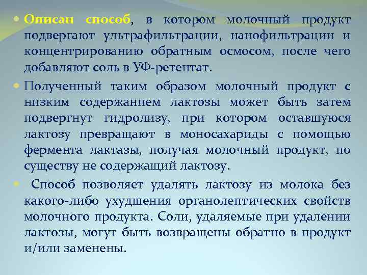  Описан способ, в котором молочный продукт подвергают ультрафильтрации, нанофильтрации и концентрированию обратным осмосом,