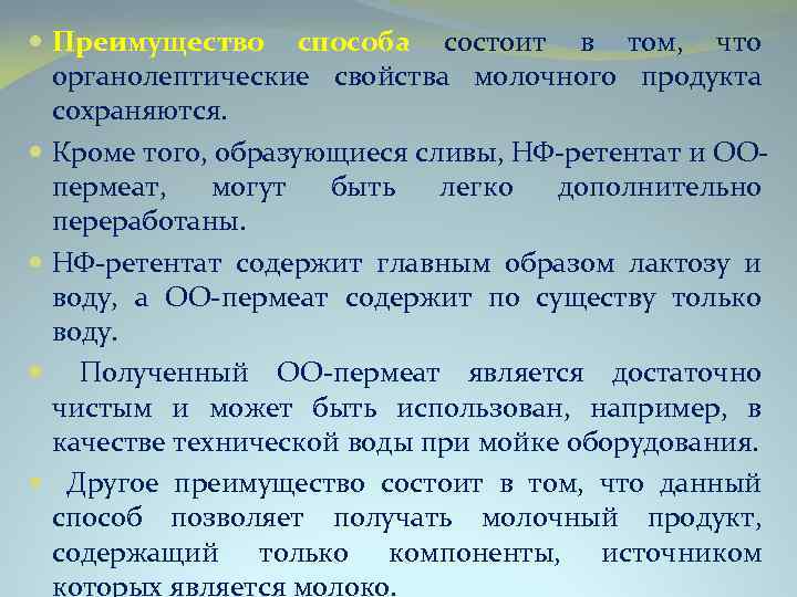 Преимущество способа состоит в том, что органолептические свойства молочного продукта сохраняются. Кроме того,
