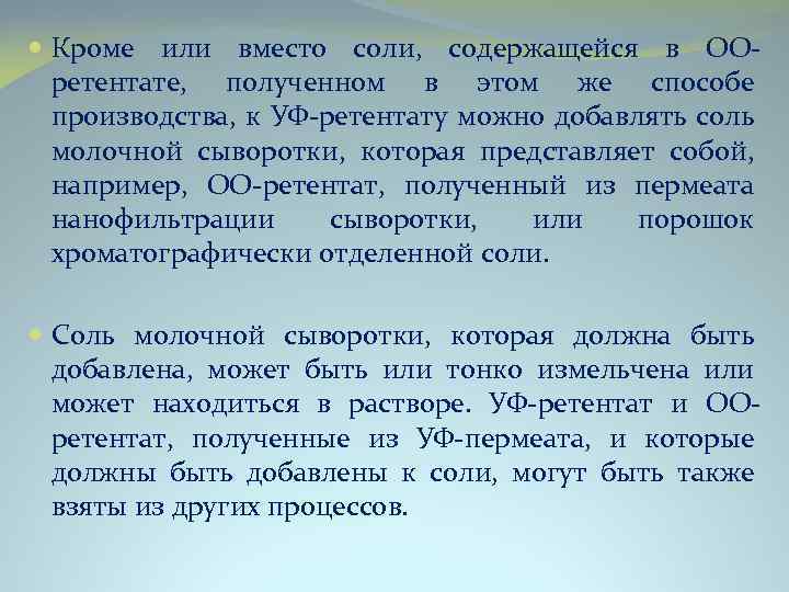  Кроме или вместо соли, содержащейся в ООретентате, полученном в этом же способе производства,