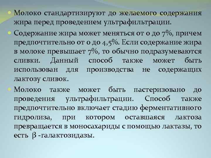  Молоко стандартизируют до желаемого содержания жира перед проведением ультрафильтрации. Содержание жира может меняться