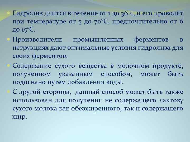  Гидролиз длится в течение от 1 до 36 ч, и его проводят при