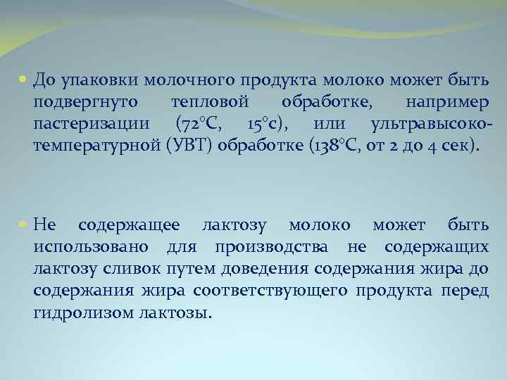  До упаковки молочного продукта молоко может быть подвергнуто тепловой обработке, например пастеризации (72°С,