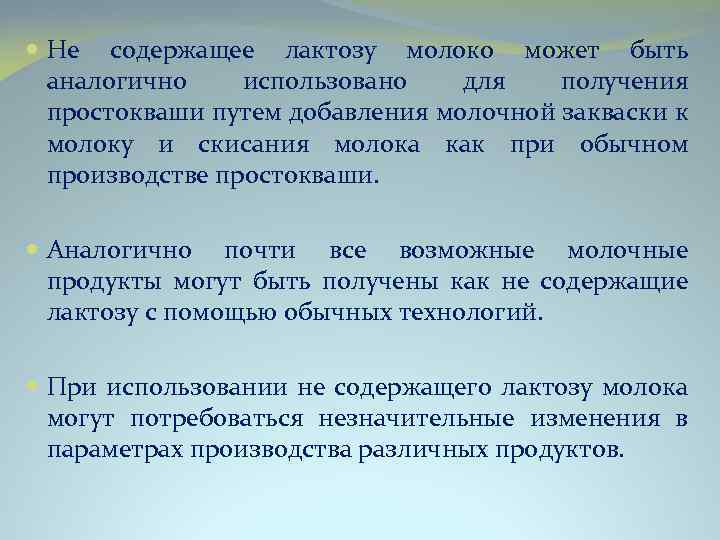  Не содержащее лактозу молоко может быть аналогично использовано для получения простокваши путем добавления