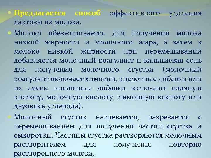  Предлагается способ эффективного удаления лактозы из молока. Молоко обезжиривается для получения молока низкой