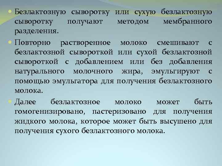  Безлактозную сыворотку или сухую безлактозную сыворотку получают методом мембранного разделения. Повторно растворенное молоко