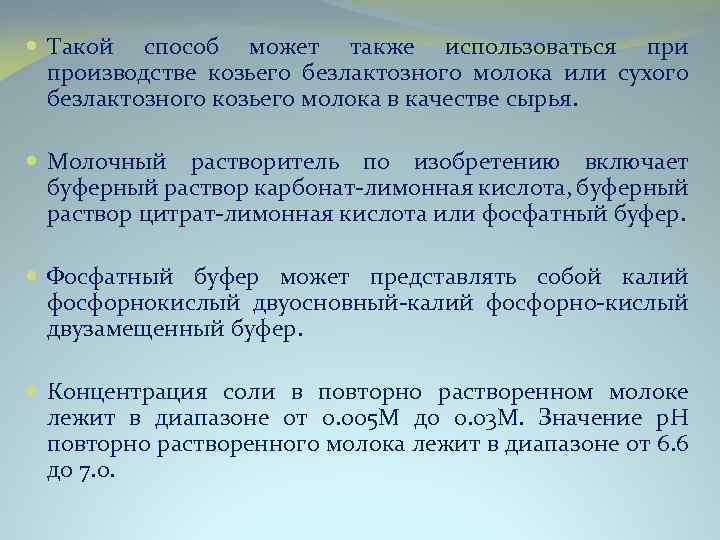  Такой способ может также использоваться при производстве козьего безлактозного молока или сухого безлактозного