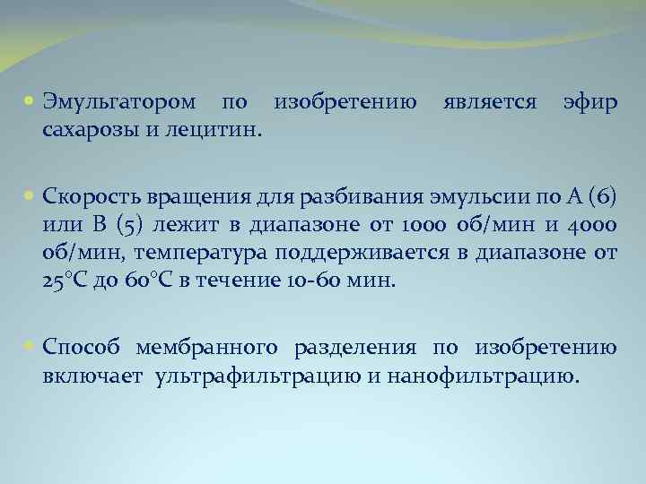  Эмульгатором по изобретению является эфир сахарозы и лецитин. Скорость вращения для разбивания эмульсии