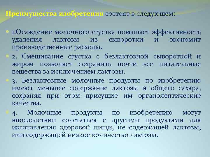 Преимущества изобретения состоят в следующем: 1. Осаждение молочного сгустка повышает эффективность удаления лактозы из