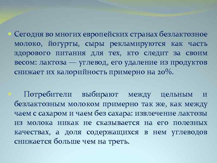  Сегодня во многих европейских странах безлактозное молоко, йогурты, сыры рекламируются как часть здорового