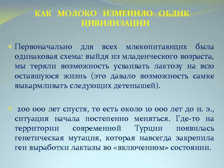 КАК МОЛОКО ИЗМЕНИЛО ОБЛИК ЦИВИЛИЗАЦИИ Первоначально для всех млекопитающих была одинаковая схема: выйдя из