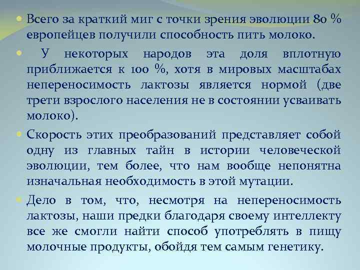  Всего за краткий миг с точки зрения эволюции 80 % европейцев получили способность