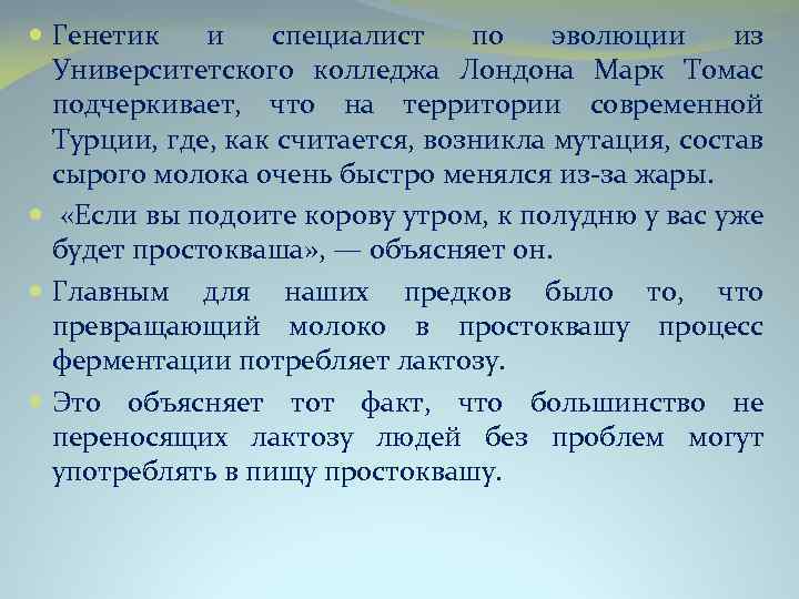  Генетик и специалист по эволюции из Университетского колледжа Лондона Марк Томас подчеркивает, что