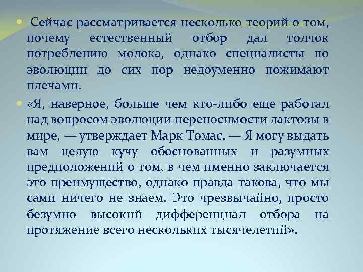  Сейчас рассматривается несколько теорий о том, почему естественный отбор дал толчок потреблению молока,