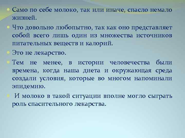  Само по себе молоко, так или иначе, спасло немало жизней. Что довольно любопытно,