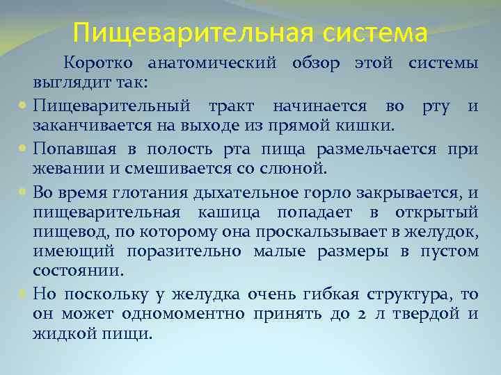 Пищеварительная система Коротко анатомический обзор этой системы выглядит так: Пищеварительный тракт начинается во рту