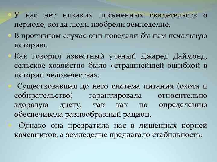  У нас нет никаких письменных свидетельств о периоде, когда люди изобрели земледелие. В
