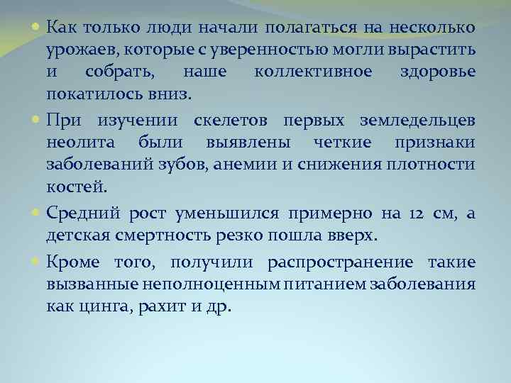  Как только люди начали полагаться на несколько урожаев, которые с уверенностью могли вырастить