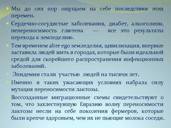  Мы до сих пор ощущаем на себе последствия этих перемен. Сердечно-сосудистые заболевания, диабет,