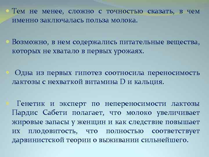  Тем не менее, сложно с точностью сказать, в чем именно заключалась польза молока.