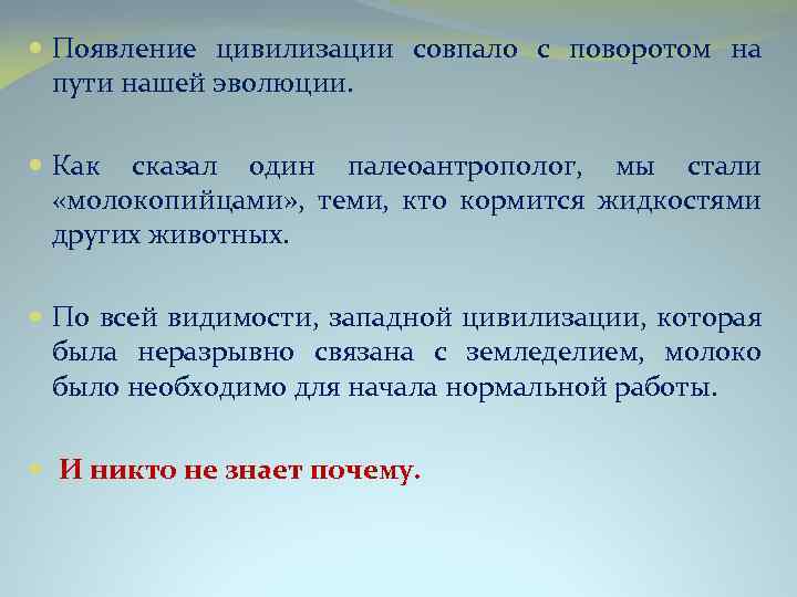  Появление цивилизации совпало с поворотом на пути нашей эволюции. Как сказал один палеоантрополог,
