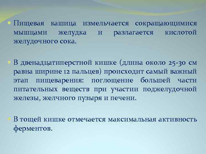  Пищевая кашица измельчается сокращающимися мышцами желудка и разлагается кислотой желудочного сока. В двенадцатиперстной