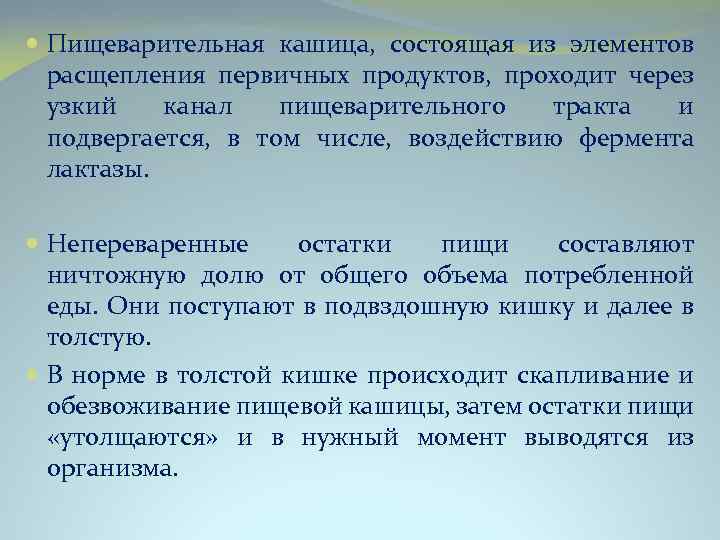  Пищеварительная кашица, состоящая из элементов расщепления первичных продуктов, проходит через узкий канал пищеварительного