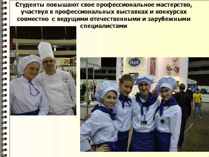 Студенты повышают свое профессиональное мастерство, участвуя в профессиональных выставках и конкурсах совместно с ведущими