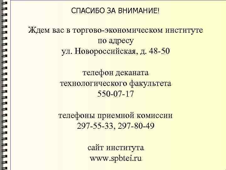 СПАСИБО ЗА ВНИМАНИЕ! Ждем вас в торгово-экономическом институте по адресу ул. Новороссийская, д. 48