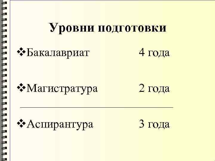 Уровни подготовки v. Бакалавриат 4 года v. Магистратура 2 года v. Аспирантура 3 года