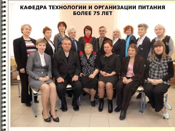 КАФЕДРА ТЕХНОЛОГИИ И ОРГАНИЗАЦИИ ПИТАНИЯ БОЛЕЕ 75 ЛЕТ 