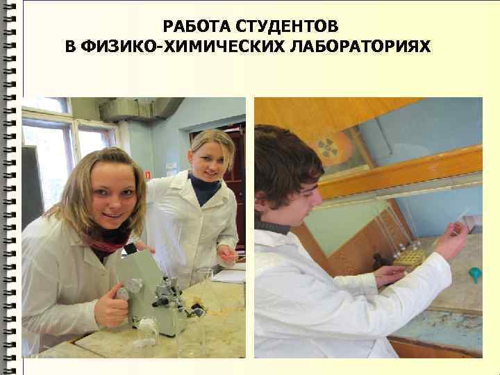 РАБОТА СТУДЕНТОВ В ФИЗИКО-ХИМИЧЕСКИХ ЛАБОРАТОРИЯХ 