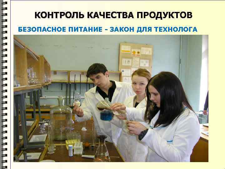 КОНТРОЛЬ КАЧЕСТВА ПРОДУКТОВ БЕЗОПАСНОЕ ПИТАНИЕ - ЗАКОН ДЛЯ ТЕХНОЛОГА 