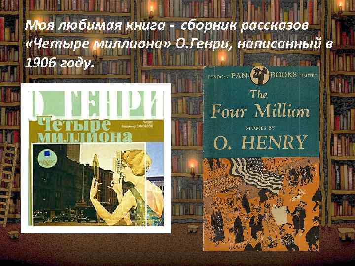 2 любимые книги. О Генри 4 миллиона. О Генри сборник рассказов. Четыре миллиона книга. Сборники рассказов: «четыре милиона.