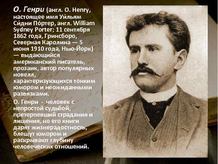 О. Генри (англ. O. Henry, настоящее имя Уи льям Си дни По ртер, англ.