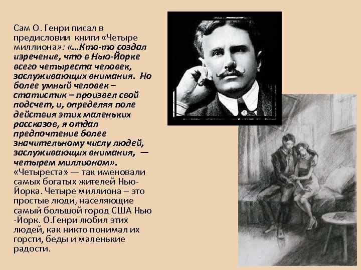 Сам О. Генри писал в предисловии книги «Четыре миллиона» : «…Кто-то создал изречение, что