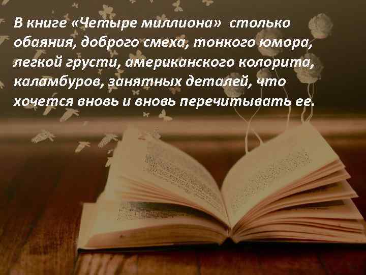 В книге «Четыре миллиона» столько обаяния, доброго смеха, тонкого юмора, легкой грусти, американского колорита,