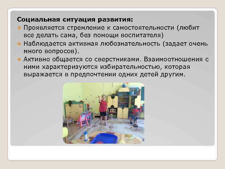 Социальная ситуация развития: v Проявляется стремление к самостоятельности (любит все делать сама, без помощи