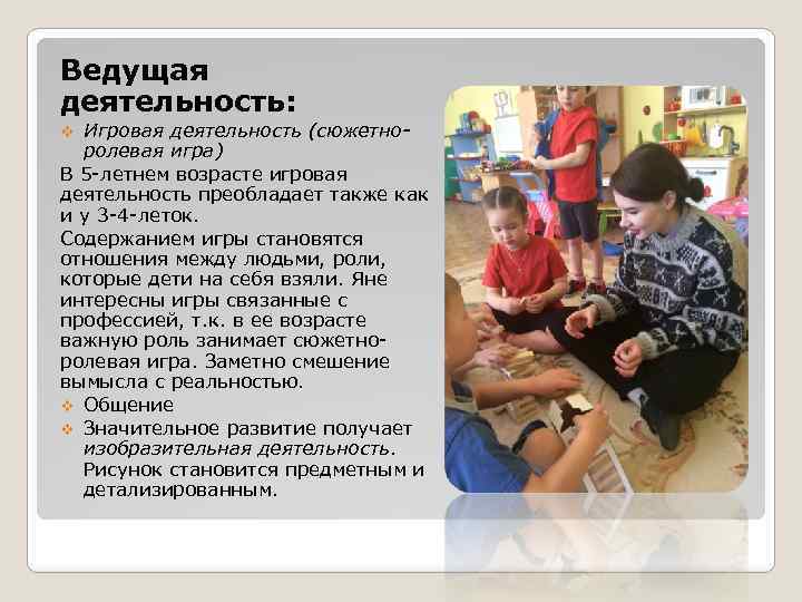 Ведущая деятельность: Игровая деятельность (сюжетноролевая игра) В 5 -летнем возрасте игровая деятельность преобладает также