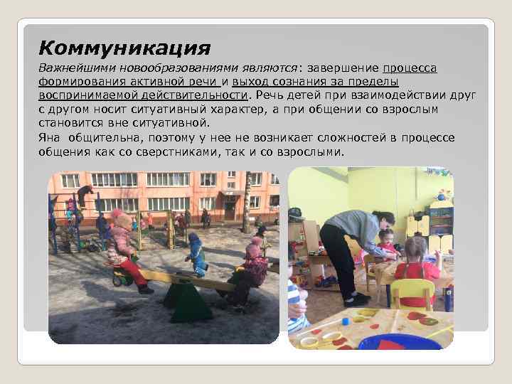 Коммуникация Важнейшими новообразованиями являются: завершение процесса формирования активной речи и выход сознания за пределы