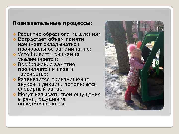 Познавательные процессы: v v v Развитие образного мышления; Возрастает объем памяти, начинает складываться произвольное