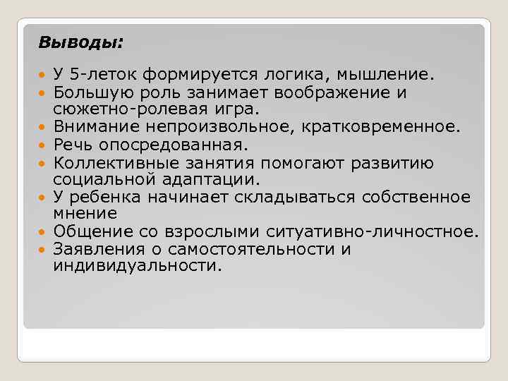 Выводы: У 5 -леток формируется логика, мышление. Большую роль занимает воображение и сюжетно-ролевая игра.