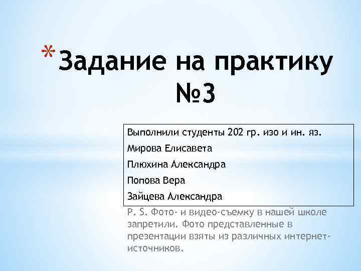 * Задание на практику № 3 Выполнили студенты 202 гр. изо и ин. яз.