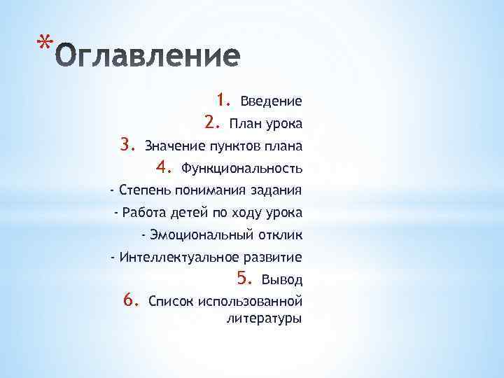 * 1. Введение 2. План урока 3. Значение пунктов плана 4. Функциональность - Степень