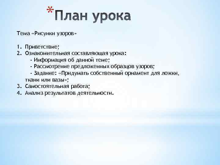 * Тема «Рисунки узоров» 1. Приветствие; 2. Ознакомительная составляющая урока: - Информация об данной