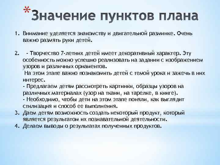 * 1. Внимание уделяется знакомству и двигательной разминке. Очень важно размять руки детей. 2.