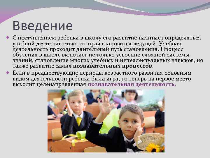 Введение С поступлением ребенка в школу его развитие начинает определяться учебной деятельностью, которая становится