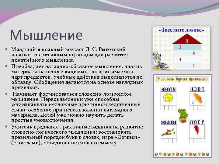 Мышление Младший школьный возраст Л. С. Выготский называл сензитивным периодом для развития понятийного мышления.