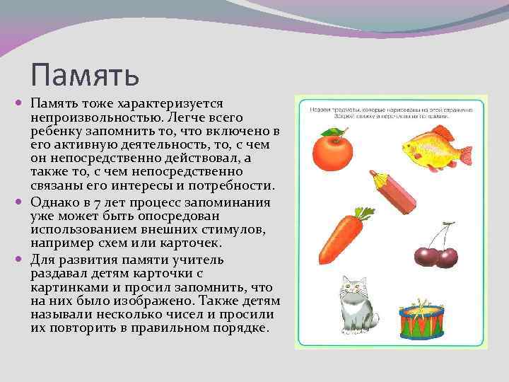 Память тоже характеризуется непроизвольностью. Легче всего ребенку запомнить то, что включено в его активную