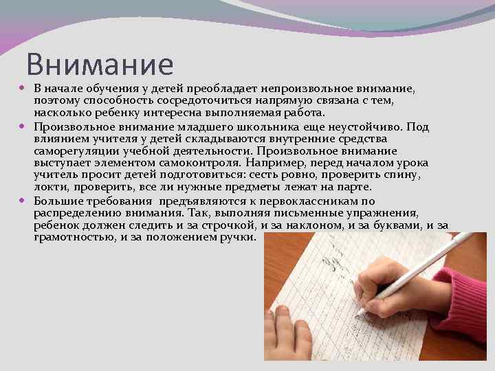 Внимание В начале обучения у детей преобладает непроизвольное внимание, поэтому способность сосредоточиться напрямую связана