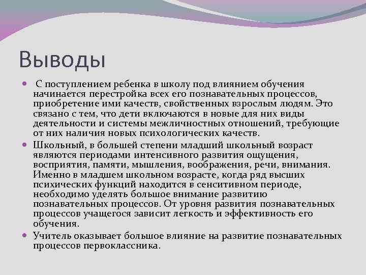 Выводы С поступлением ребенка в школу под влиянием обучения начинается перестройка всех его познавательных